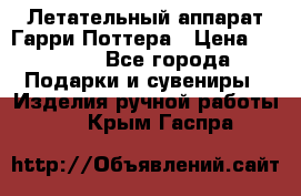 Летательный аппарат Гарри Поттера › Цена ­ 5 000 - Все города Подарки и сувениры » Изделия ручной работы   . Крым,Гаспра